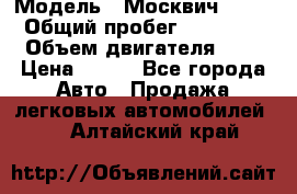  › Модель ­ Москвич 2141 › Общий пробег ­ 35 000 › Объем двигателя ­ 2 › Цена ­ 130 - Все города Авто » Продажа легковых автомобилей   . Алтайский край